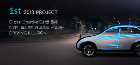 1st 2013 Project Digital Creative Car를 통해 다양한 드라이빙의 모습을 선보이는 Driving Illusion