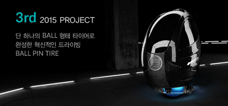 3rd 2015 Project 단 하나의 BALL 형태 타이어로 완성한 혁신적인 드라이빙 BALL PIN TIRE