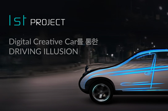 1st PROJECT - Digital Creative Car를 통한 Driving Illusion