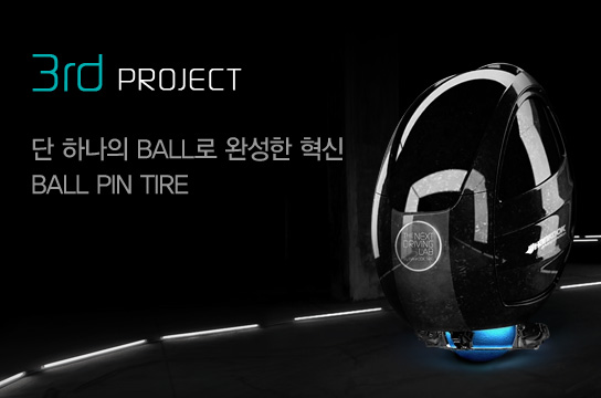 3rd PROJECT - 단 하나의 BALL로 완성한 혁신 BALL PIN TIRE
