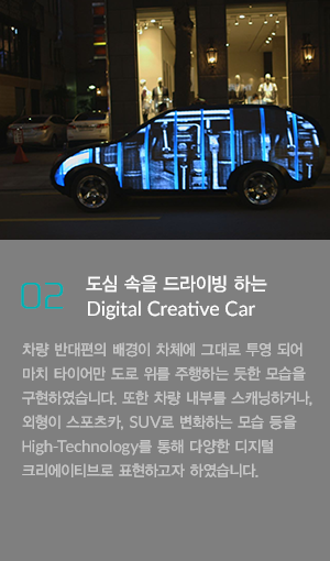 02.도심 속을 드라이빙 하는 DIGITAL CREATIVE CAR