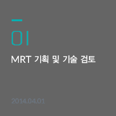 01.MRT 기획 및 기술 검토 - 2014.04.01