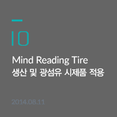 10.MIND READING TIRE 생산 및 광섬유 시제품 적용 - 2014.08.11