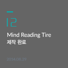 12.MIND READING TIRE 제작 완료 - 2014.08.29