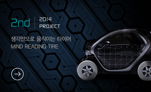2nd - 2014 PROJECT - 생각만으로 움직이는 타이어 MIND READING TIRE