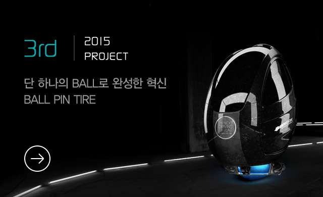 3rd - 2015 PROJECT - 단 하나의 BALL로 완성한 혁신 BALL PIN TIRE