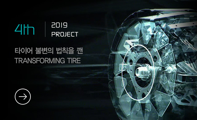 4th - 2019 PROJECT - 타이어 불변의 법칙을 깬 TRANSFORMING TIRE