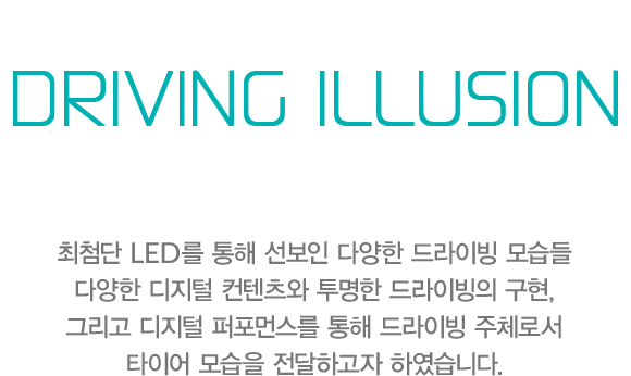 한국타이어 The Next Driving Lab 1st Project