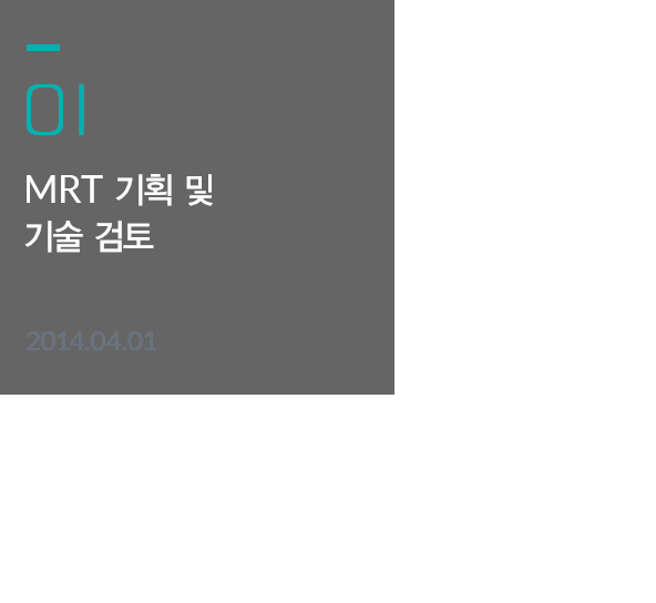 01.MRT 기획 및 기술 검토 - 2014.04.01