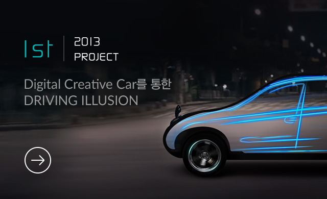 1st - 2013 PROJECT - Digital Creative Car를 통한 Driving Illusion