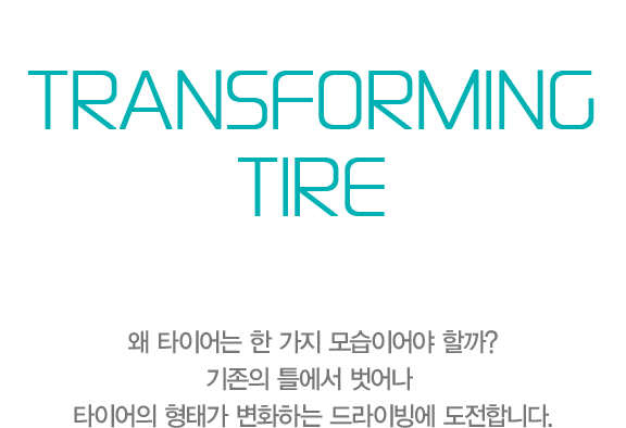 한국타이어 The Next Driving Lab 4th Project