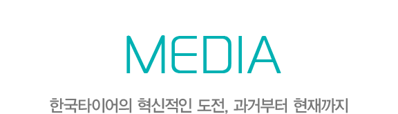 MEDIA - 한국타이어의 혁신적인 도전, 과거부터 현재까지